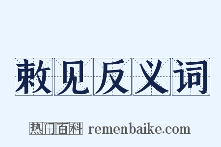 敕见反义词是什么意思的图片